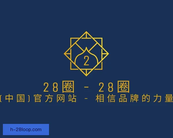 认识28圈